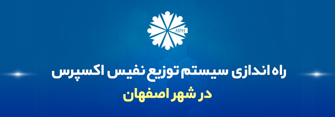 راه اندازی سیستم توزیع نفیس اکسپرس در شهر اصفهان