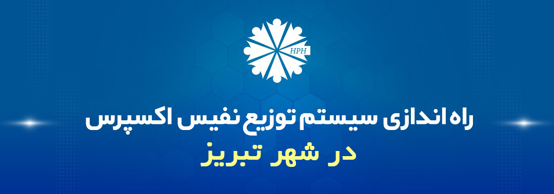 راه اندازی سیستم توزیع نفیس اکسپرس در شهر تبریز